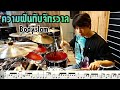 ความฝันกับจักรวาล - Bodyslam [ Drum Cover : สอนกลอง ]