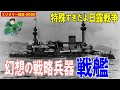 幻想の戦略兵器「戦艦」:第二次世界大戦までの海戦の主役「戦艦」 単なる兵器の枠を超えて決戦兵器、そして戦略兵器にまで膨れ上がった戦艦の真価と、その巨体に秘められた意外な弱点とは?