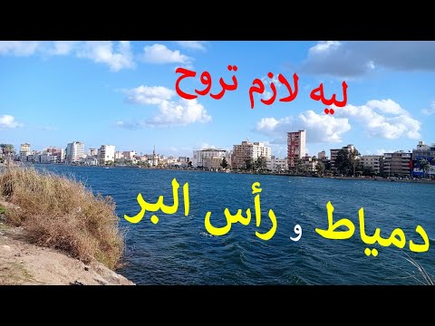 ليه لازم تروح دمياط و رأس البر محافظة دمياط المصرية الجميلة