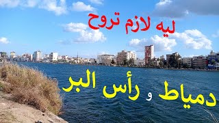 ليه لازم تروح دمياط و رأس البر ؟ محافظة دمياط المصرية الجميلة