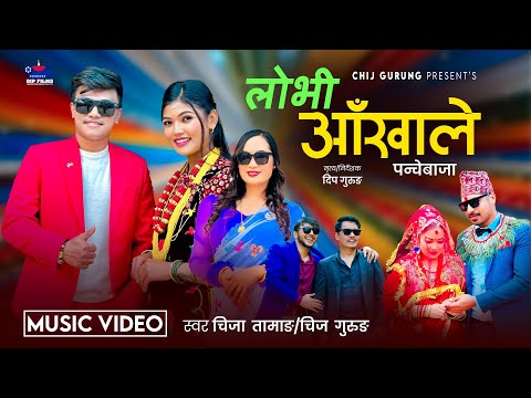 Lovi Aakhale Panchebaja | Chij Gurung,Chija Tamang Ft. Sanchita Bilahe New Panchebaja Song 2081