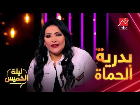 بدرية طلبة أنا حماة بلسم