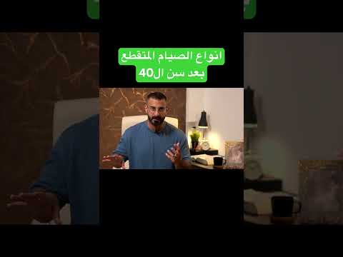 انواع الصيام المتقطع بعد سن ال40