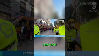 Обрушение здания в Мадриде: Трагедия и Расследование #shorts