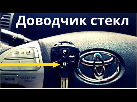 Toyota Camry 40. Как работает штатный доводчик окон с ключа авто. Европейка