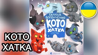 😻КОТОХАТКА 🏠 Галина Вдовиченко. Читання книг українською. Аудіокнига | Ksana Reads