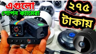 গোপন ক্যামেরা ? Spy Camera Price In Bangladesh | Hidden Camera Price In Bangladesh 2024 । iP Camera