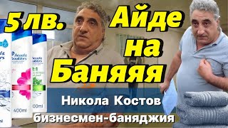 Частна Баня Свети Георги - 5 Лв. На Човек Водата Плащаме Ние, Парите Прибира Бизнесмен-Баняджия