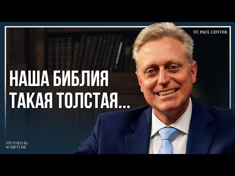 Почему у католиков Библия толще