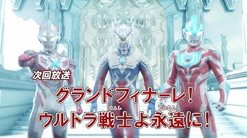 『新ウルトラマン列伝』次回予告 第155話(終)「グランドフィナーレ！ ウルトラ戦士よ永遠に！」