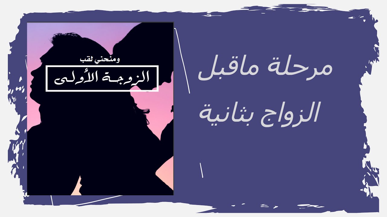 مرحلة ماقبل الزواج بثانية