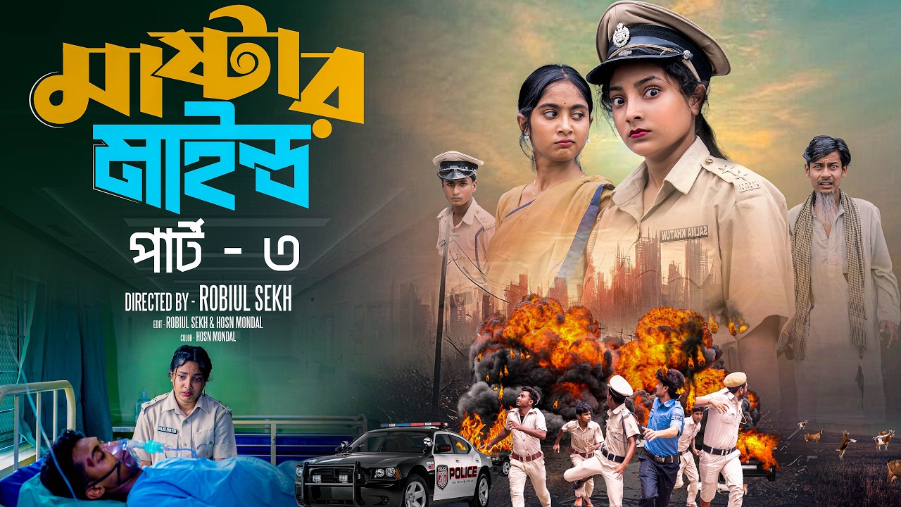 মাস্টারমাইন্ড পার্ট ৩ | Mastermind Part 3 | Bangla Natok | Toni & Salma | Palli Gram TV | Robiul SK