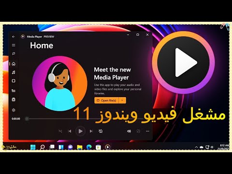 تحميل    الجديد لنظام ويندوز 11 أفضل مشغل فيديو ويندوز 11