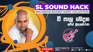 Wee Peala Bedana - Ajith Muthukumarana (වී පෑල බෙදන - අජිත් මුතුකුමාරණ)