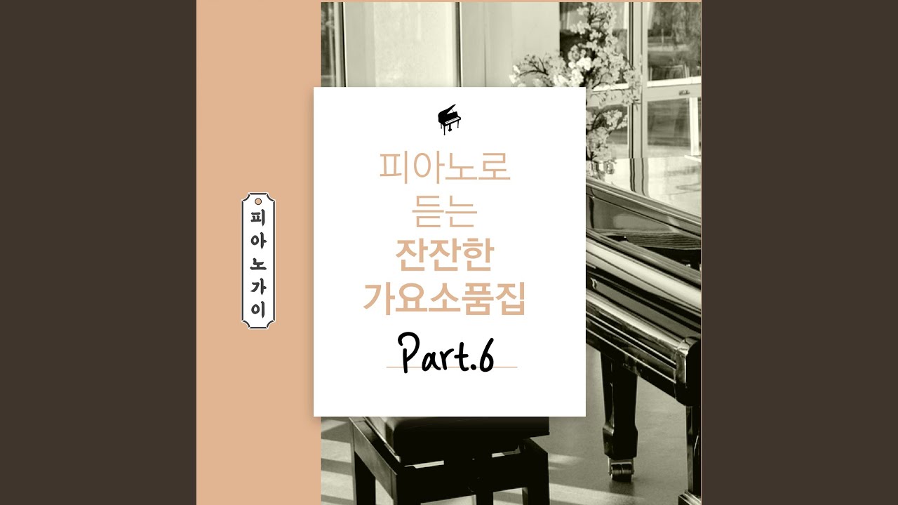 在 YouTube 上觀看「하루살이 (Piano Cover Ver.)」