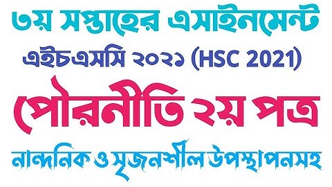 HSC Assignment 2021 3rd week Answer|HSC assignment civics answer|পৌরনীতি ও সুশাসন ২য় পত্র ৩য় সপ্তাহ