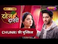 Chunri Ki Mushkil Dahej Daasi Best Scene Sayantani Ghosh Nazara Chunri Ki Mushkil Dahej Daasi Best Scene Sayantani Ghosh Nazara