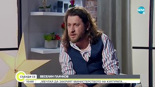 Веселин Плачков: Без жена си не желая да излизам, не желая да живея