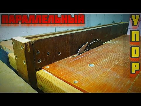 Параллельный упор для циркулярки своими руками - YouTube