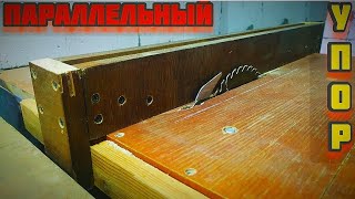 Параллельный упор для циркулярки своими руками