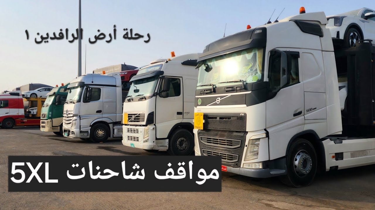 مواقف شاحنات 5XL / الجزء الأول