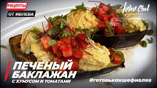 ПЕЧЕНЫЙ БАКЛАЖАН С ХУМУСОМ И ТОМАТАМИ - Рецепты от Ивлева - ENG SUB