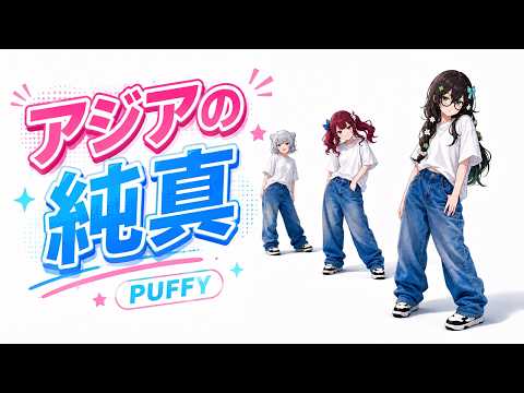 【カバー六花/花梨/千冬】アジアの純真 / PUFFY（1996年5月：キリンビバレッジ「天然育ち」CMソング）
