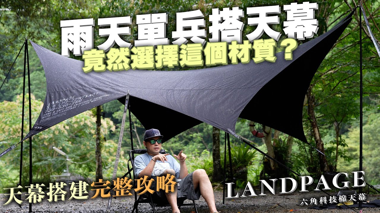 雨中單兵搭天幕最強攻略！雨天竟然用LANDPAGE科技棉天幕？防水行嗎？