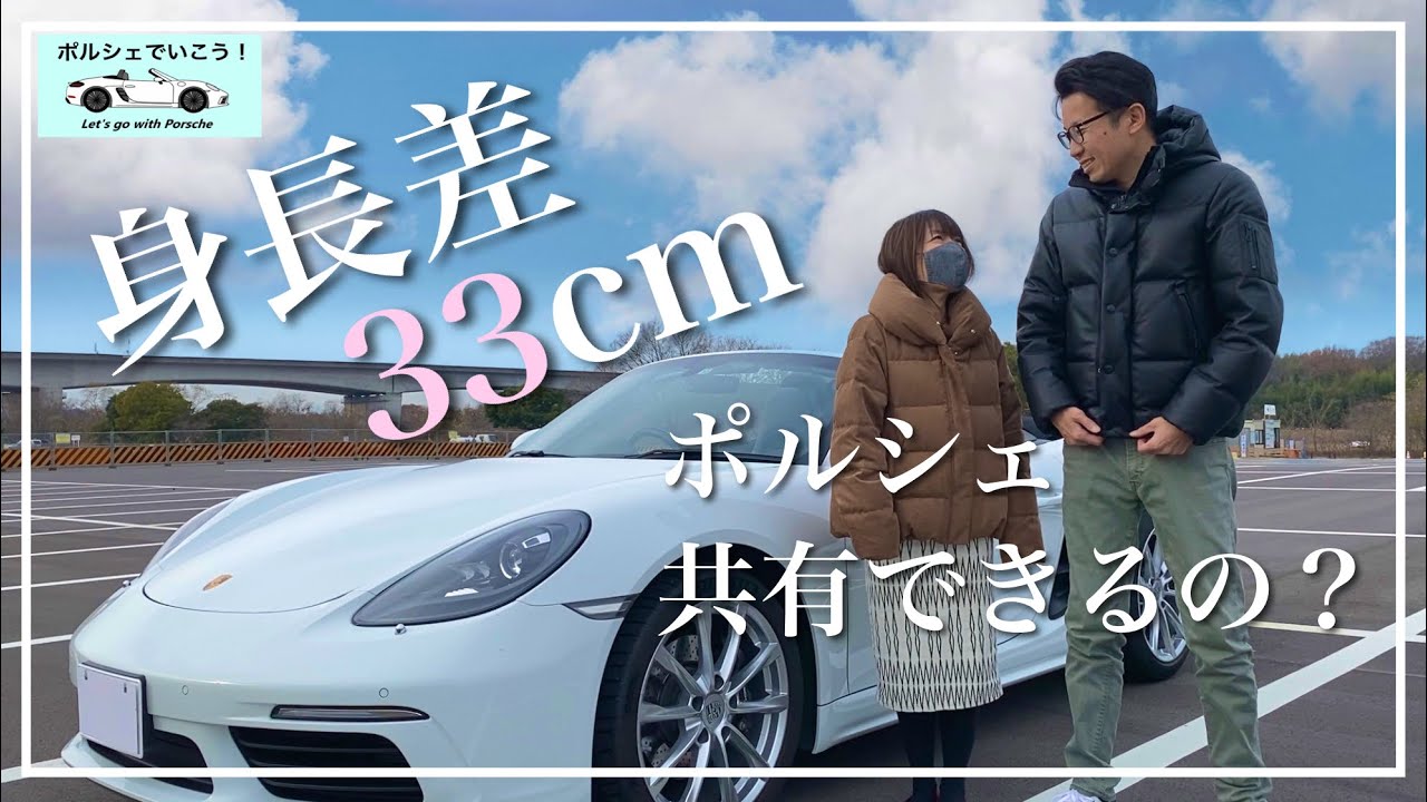 ポルシェ718ボクスター 身長差夫婦のドライビングポジション比較