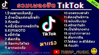 รวมเพลงฮิตในTikTokล่าสุด รวมเพลงฮิตในแอพติ๊กต๊อกล่าสุด | ว้ายตายแล้วครับสักปลาคราฟ