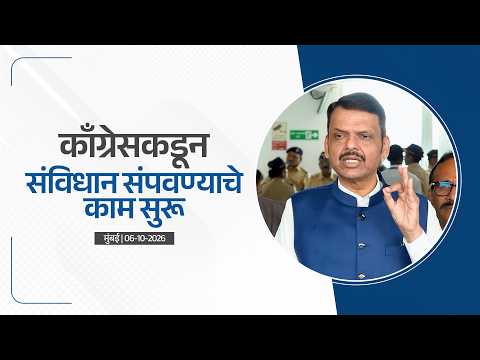 Congress Criticized over the Constitution | काँग्रेसकडून संविधान संपवण्याचे काम सुरू | मुंबई