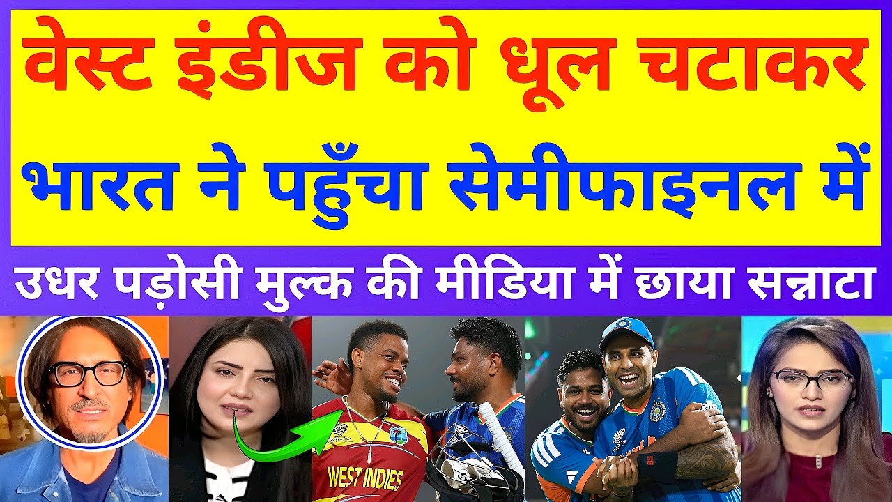 भारत ने वेस्ट इंडीज को धूल चटाकर सेमीफाइनल में मारी धमाकेदार एंट्री, पाक मीडिया में मचा हड़कंप! 😲🏏