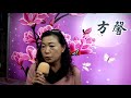 山河 (黃桂珠) たまさん