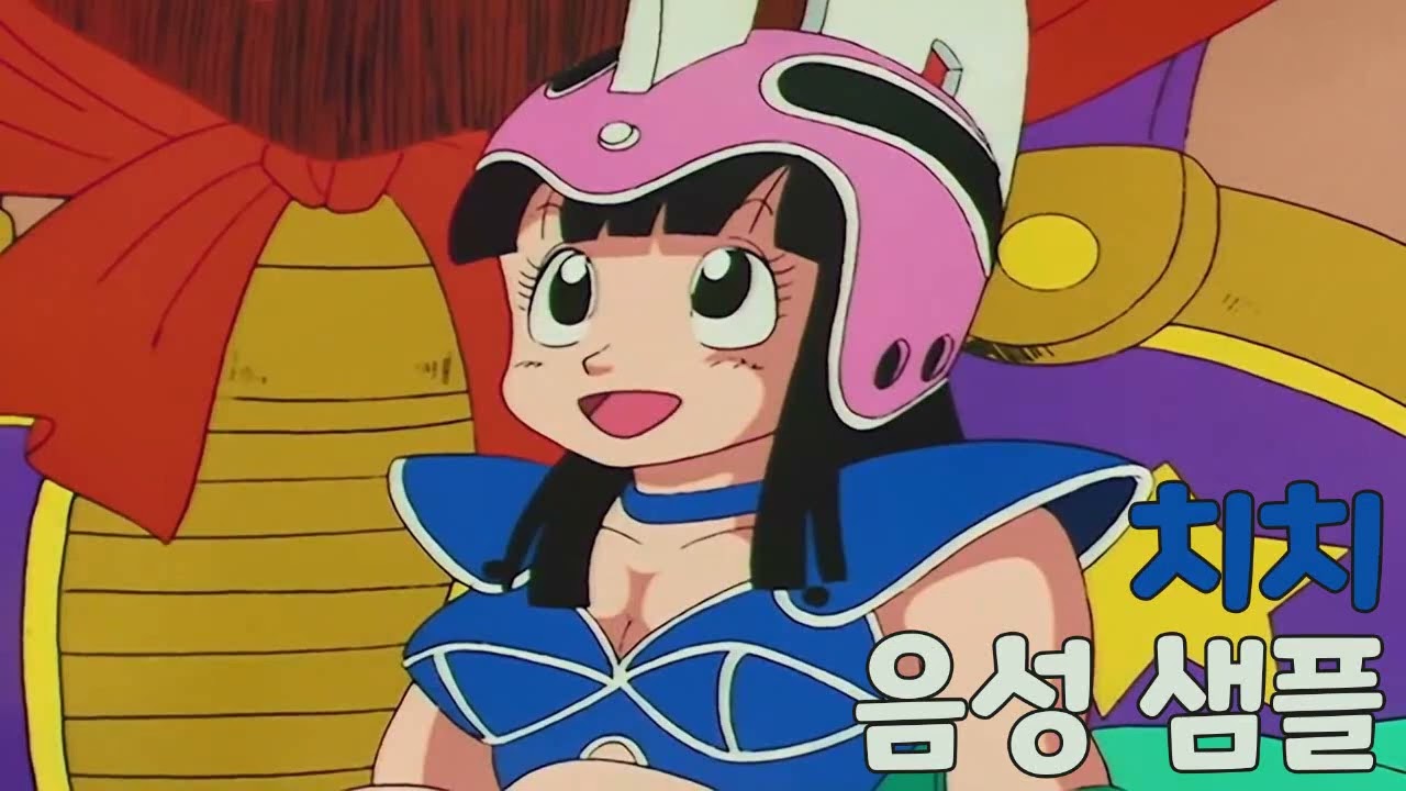 [성우 샘플] 드래곤볼 '치치' 음성 (CV. 손정아)