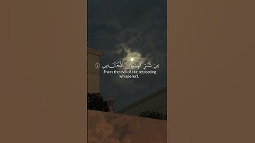 القرآن الكريم | سورة الناس | القارئ شريف مصطفى 🤍🍃