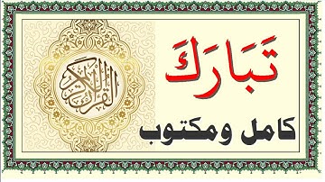 ابو بكر الشاطري سورة الملك مكتوبة