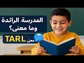 فهم المدرسة الرائدة شرح مبسط بالدارجة 
