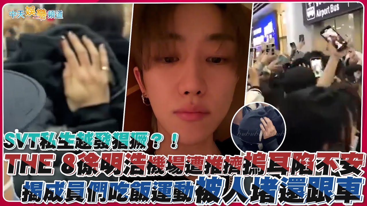 【撩星聞】推擠竟喊寶寶好香？！ THE 8徐明浩機場摀耳陷不安 揭 SVT成員們吃飯運動被人堵還跟車