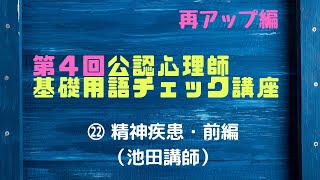 第4回公認心理師基礎用語チェック講座㉒（池田講師：精神疾患・前編）