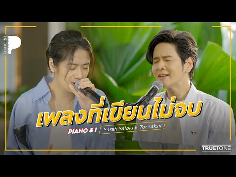 เพลงที่เขียนไม่จบ | Sarah Salola x TorSaksit (Piano & i Live)