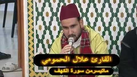 ما تيسر من سورة الكهف بصوت الشيخ علال الحمومي قراءة جد ممتازة