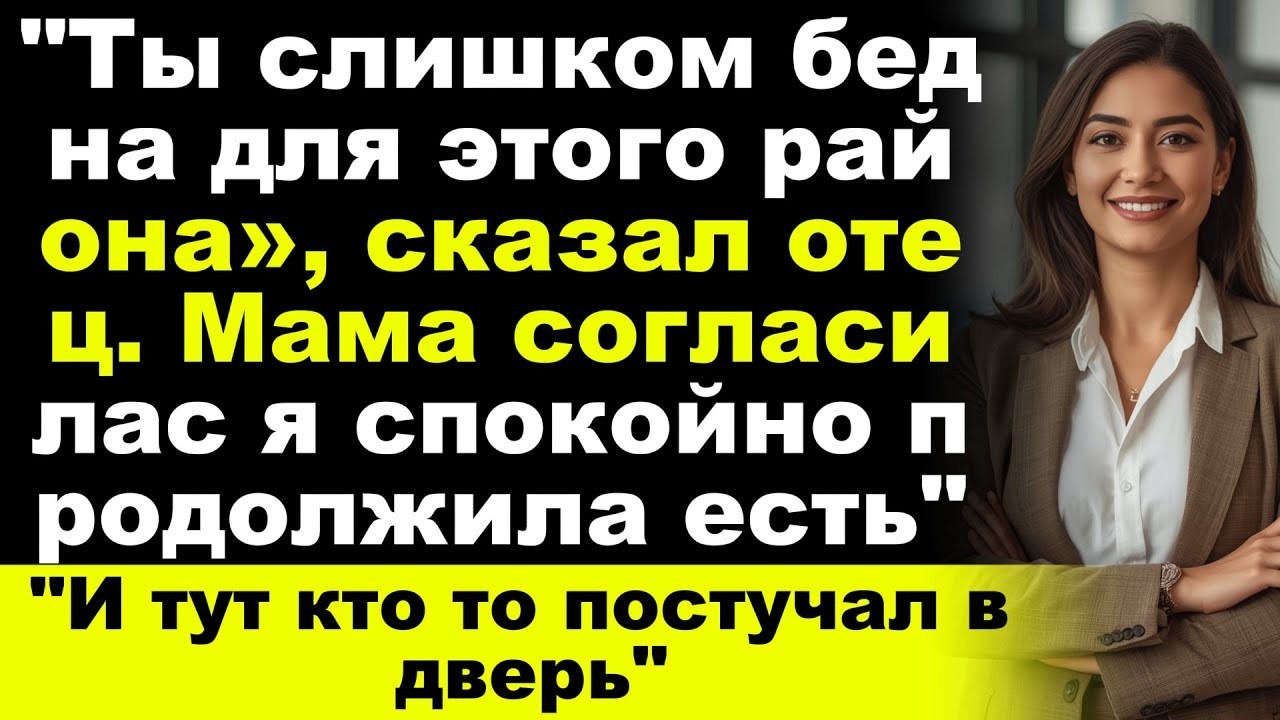 На День благодарния отец сказал Ты слишком бедна для нашего круга а потом случилось нечто неверят
