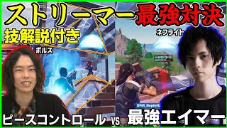 【熟練の技解説】ポルスvsネフライト本気のタイマン勝負はどちらが勝つ!?対面解説もします【フォートナイト】