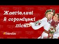 Жартівливі й сороміцькі пісні