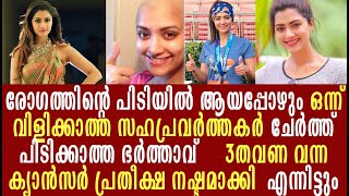 മമ്ത മോഹൻദാസ് : ക്യാൻസറിനോട്‌ ഒറ്റക്ക് പോരാടിയവളുടെ അവിശ്വസിനീയ ജീവിതം |  Mamtha Mohandas