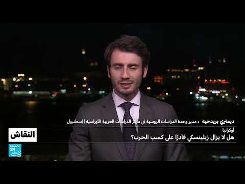 أوكرانيا: صمود مُرهق وتراجع الدعم الغربي يهدد مستقبل زيلينسكي