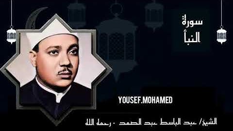 الشيخ عبد الباسط عبد الصمد رحمه الله تلاوة رائعة لما تيسر من سورة النبأ | جودة عاليةHD