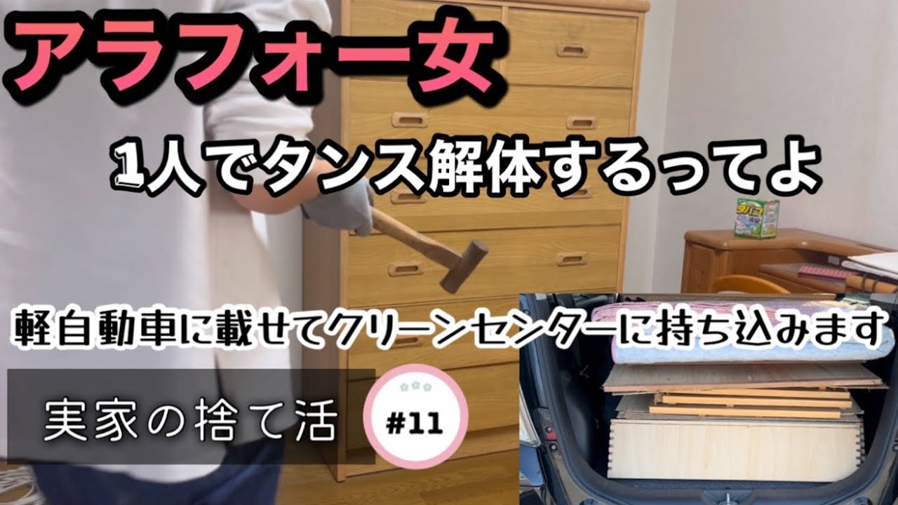 【実家の捨て活】#11 アラフォー1人でタンスの解体やっちゃいます👍軽自動車に載せてクリーンセンターに持ち込むよ🤗