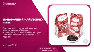 ПОДАРОЧНЫЙ ЧАЙ ЛЮБЛЮ ТЕБЯ