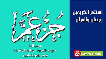 سورة النبأ - تعريف بالسورة - تصوير الصفحات بالعين - معانى المفردات